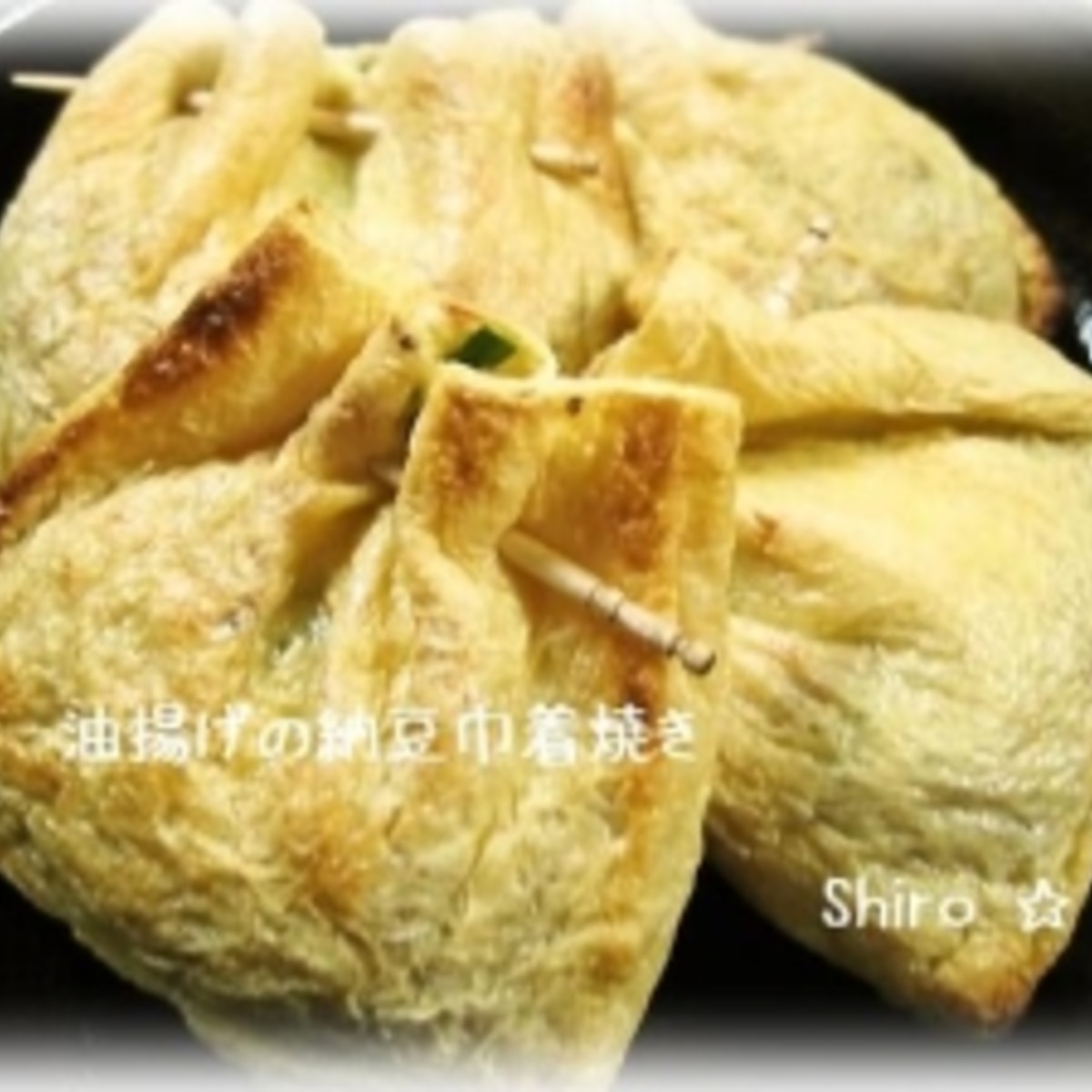 油揚げの納豆巾着焼き レシピ 作り方 By Shiromania 楽天レシピ 油揚げの納豆巾着焼き レシピ 作り方 By Shiromania 楽天レシピ